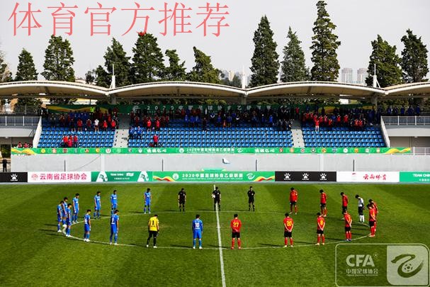 2020中国足球协会乙级联赛在昆明海埂体育训练基地揭幕 2020中国足球协会乙级联赛在昆明海埂体育训练基地揭幕