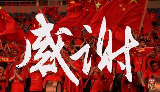 中国之队海报庆祝国足晋级:感谢! 中国之队海报庆祝国足晋级:感谢!